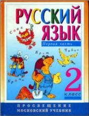 Русский язык. Учебник в 2-х частях. 2 класс. Зеле