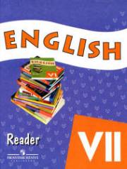 Английский язык. Углубленное изучение. English Reader VII. Книга для чтения. Афанасьева О.В., 