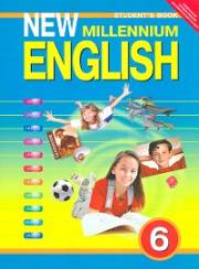 Английский язык. New Millennium English. Учебник. 