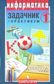 Информатика. Задачник-практикум в 2 томах. Том 1. Семакин