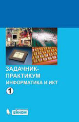 Информатика и ИКТ. Задачник-практикум. В 2-х томах. 