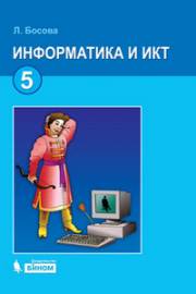 Информатика и ИКТ. Учебник. 5 