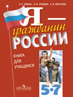 Обществознание. Я - гражданин России. Книга для учащихся. 5-7 класс.